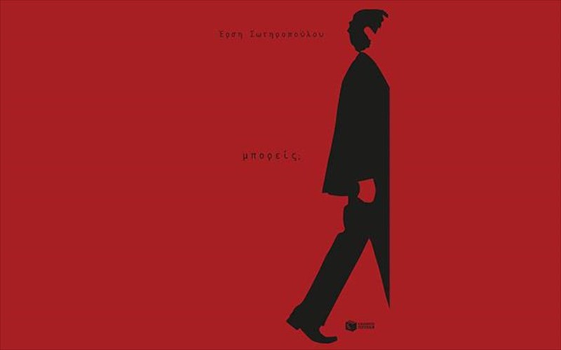 neo-muthistorima-apo-tin-ersi-sotiropoulou