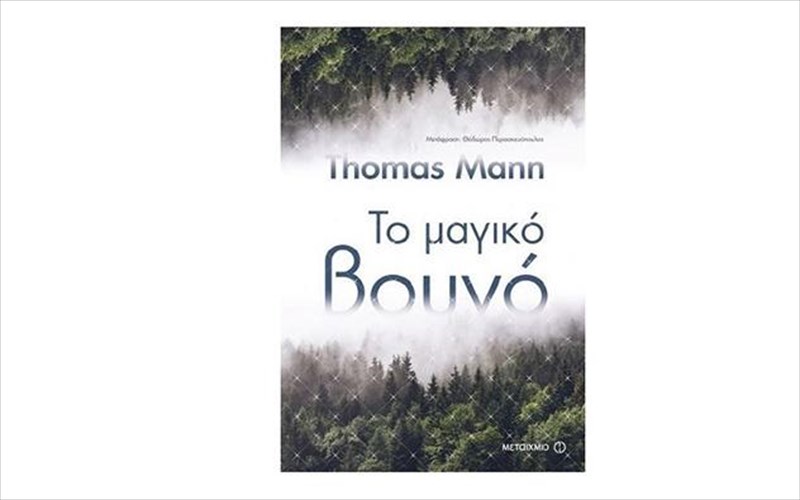 to-aristourgima-tou-thomas-mann-to-magiko-bouno-me-neo-prosopo-sta-bibliopoleia