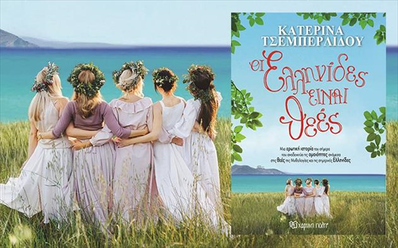 oi-ellinides-einai-thees-ena-biblio-foros-timis-stis-ellinides-tou-simera