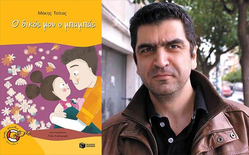 mia-istoria-gia-ton-mpampa-opos-mono-i-kori-tou-ton-blepei-kori-tou-ton-blepei