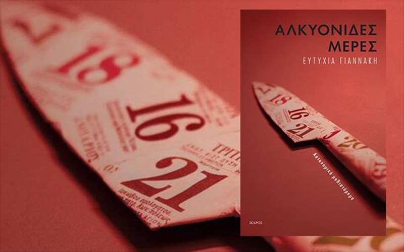 o-astunomos-xaris-kokkinos-tis-eutuxias-giannaki-epanerxetai