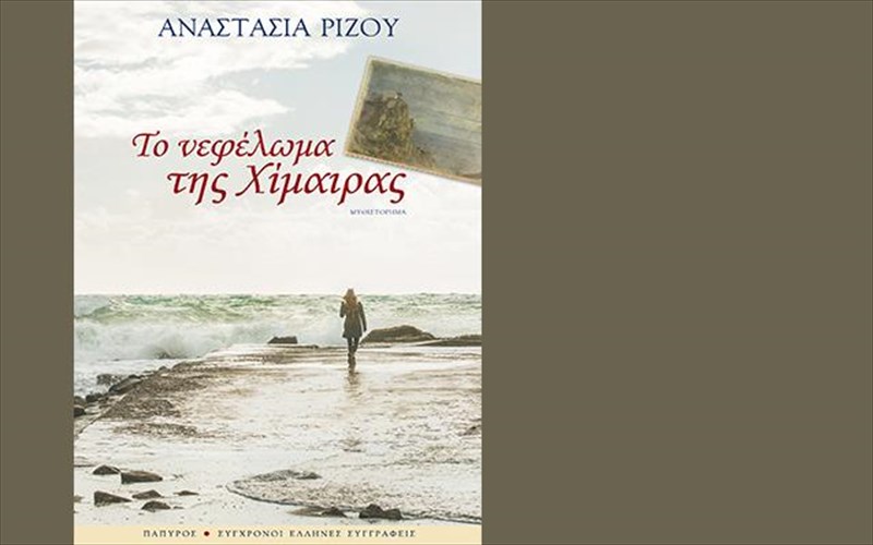 ena-astunomiko-muthistorima-taksidi-autognosias-apo-tin-anastasia-rizou-taksidi-autognosias-apo-tin-anastasia-rizou