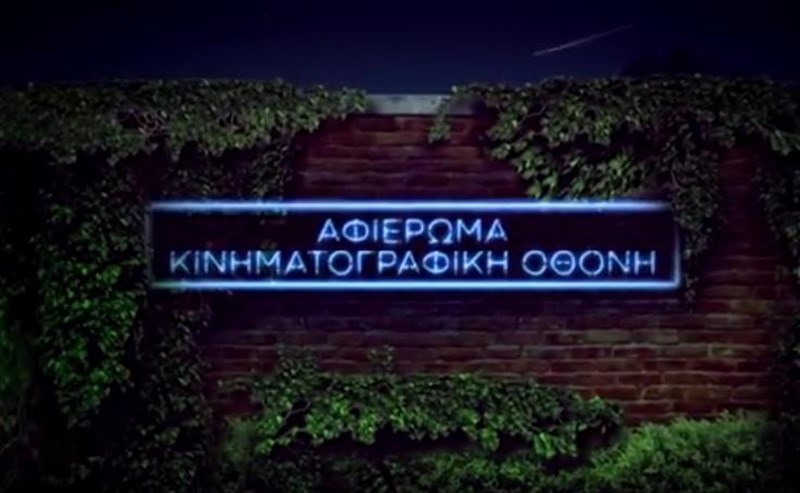 ta-therina-sinema-tis-athinas-erxontai-sto-cosmote-history