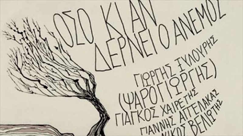 diskokritiki-oso-ki-an-dernei-o-anemos-psarogiorgis-xairetis-aggelakas-beliotis-anemos-psarogiorgis-xairetis-aggelakas-beliotis