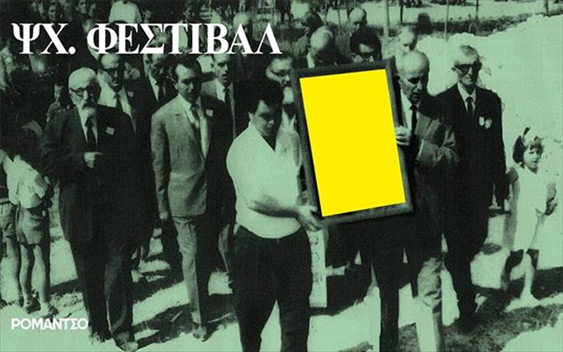 psx-2017-to-festibal-neas-ellinikis-psuxedelikis-mousikis-gia-tetarti-xronia-sto-romantso