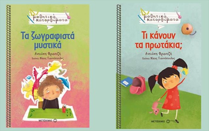 i-antiopi-frantzi-grafei-gia-ta-mathitika-katorthomata