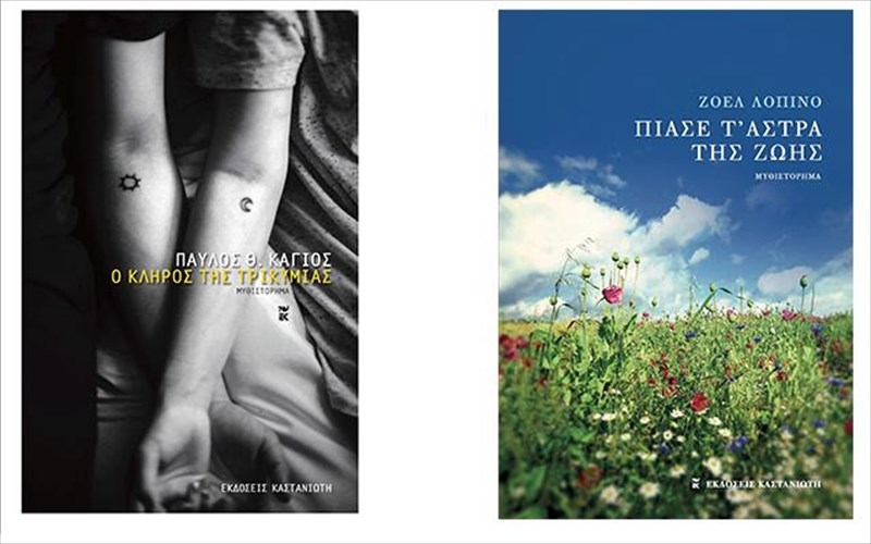 duo-biblioprotaseis-apo-tis-ekdoseis-kastanioti