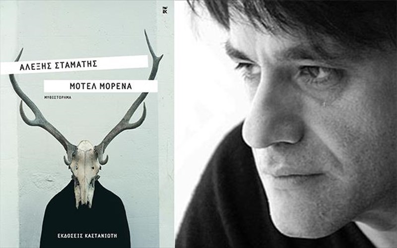 motel-morena-to-neo-biblio-tou-aleksi-staµati-exei-isxuro-saspens-kai-ploki-pou-kathilonei
