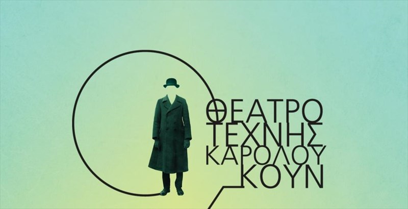 eisitiria-me-3-euro-kai-fetos-apo-to-theatro-texnis-euro-kai-fetos-apo-to-theatro-texnis