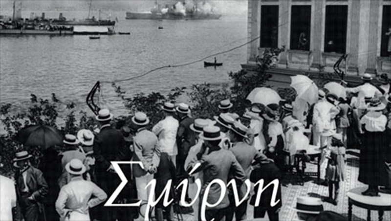 i-katastrofi-tis-smurnis-ksanazontaneuei-90-xronia-meta