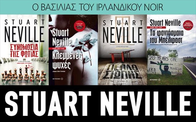 kerdiste-biblia-tou-stuart-neville-basilia-tou-irlandikou-nouar