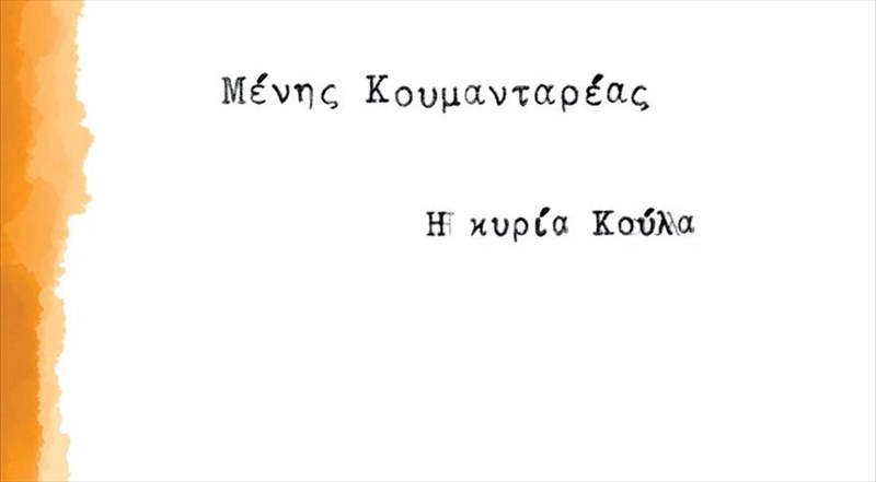 i-kuria-koula-tou-meni-koumantarea-ksana-sta-bibliopoleia