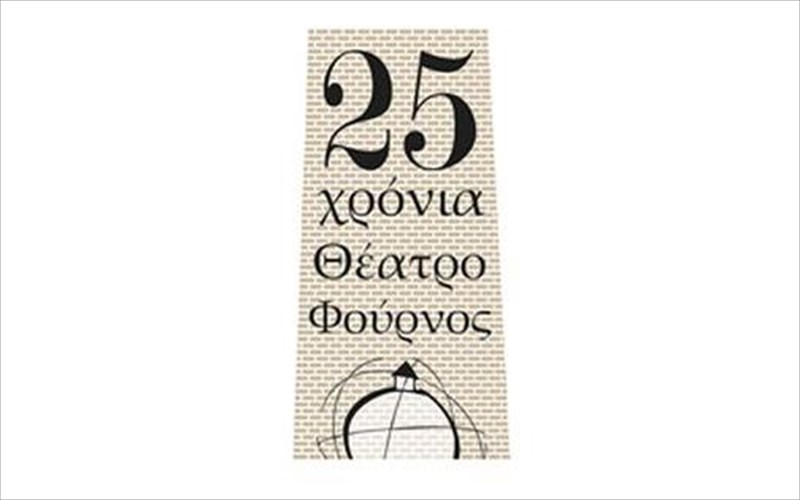 to-theatro-fournos-ginetai-25-kai-dinei-bima-se-neous-dimiourgous