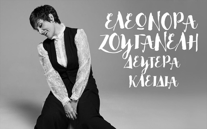 kainourio-tragoudia-gia-tin-eleonora