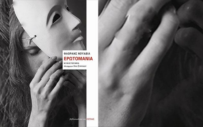 erotomania-i-ataksia-ton-anthropon-se-ena-muthistorima