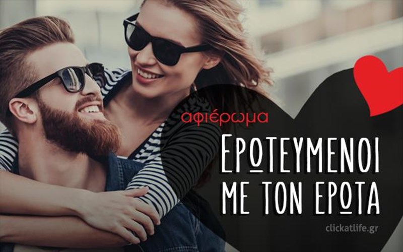otan-giortazei-o-erotas-erotas