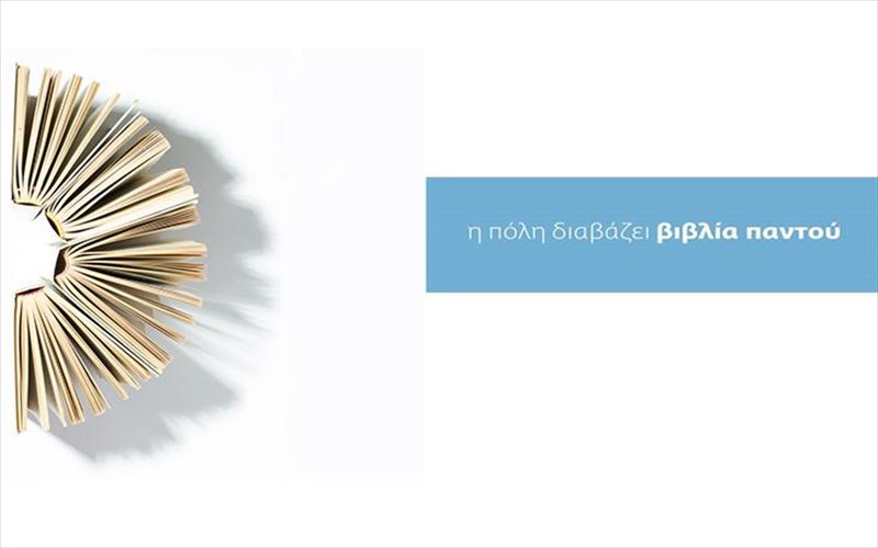 pagkosmia-imera-bibliou-me-tin-athina-sto-epikentro-tou-kosmou-gia-to-2018