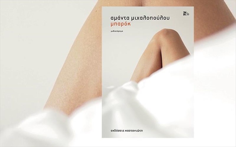 to-neo-anapantexo-µuthistoriµa-anilikiosis-apo-tin-aµanta-mixalopoulou