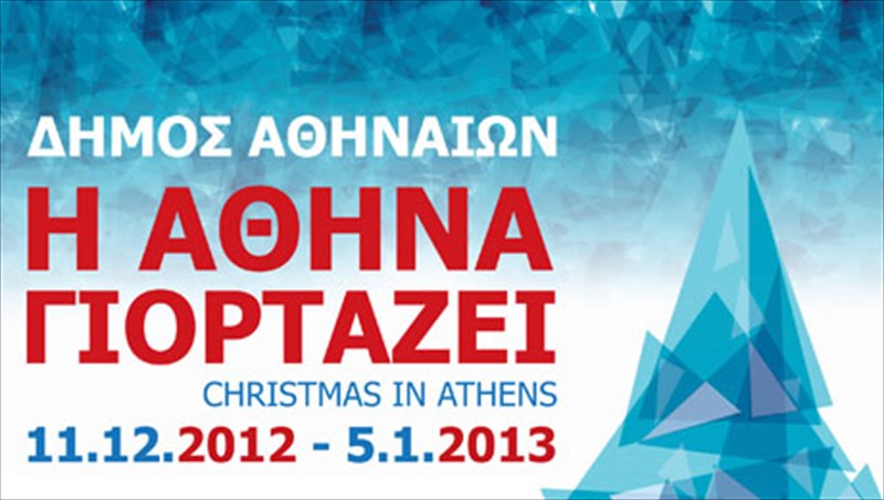 ta-giortina-tis-fora-i-athina-athina