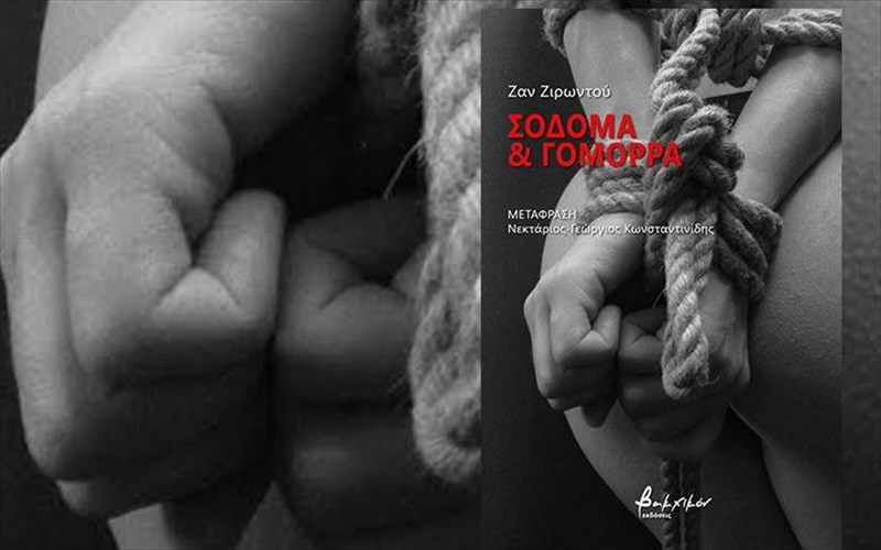 sodoma-kai-gomorra-kai-i-anefikti-teleia-enosi-tou-zeugous-anefikti-teleia-enosi-tou-zeugous