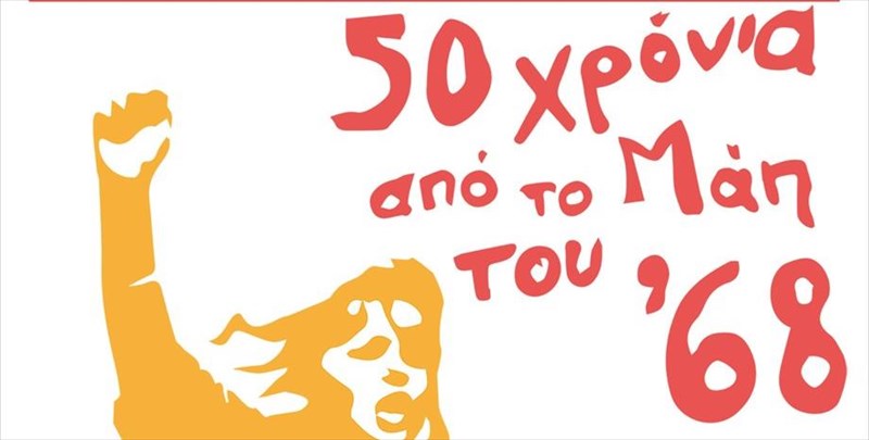 i-texnopoli-mas-thumizei-pos-exoun-perasei-50-xronia-apo-to-mai-tou-68