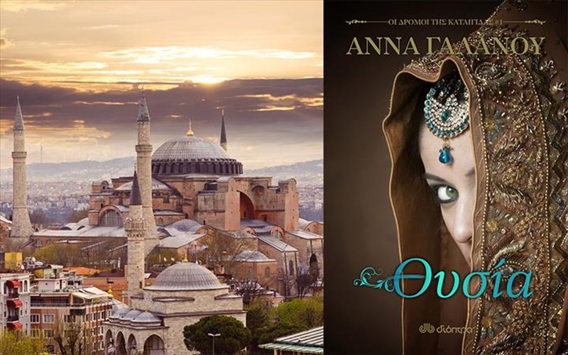 taksidi-stin-konstantinoupoli-suntrofia-me-ena-biblio