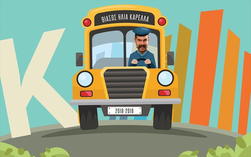 to-agori-me-ti-balitsa-kai-to-spiti-tou-karagkiozi-apo-ton-thiaso-tou-ilia-karella