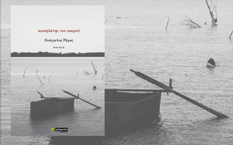 o-euaggelos-rigas-einai-o-kopilatis-tou-kairou-kopilatis-tou-kairou