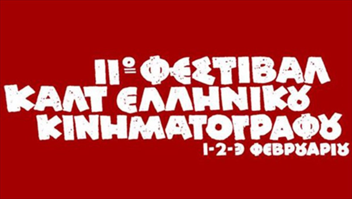 laspomena-diamantia-sto-festibal-kalt-ellinikou-kinimatografou