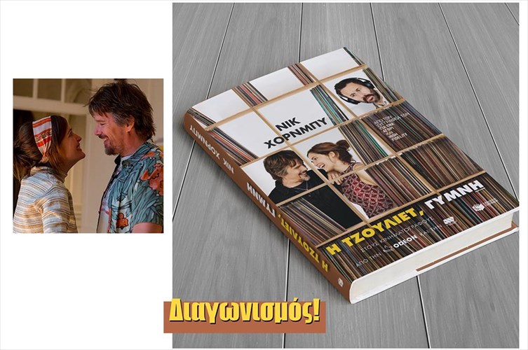 kerdiste-antitupa-tou-bibliou-i-tzouliet-gumni-protou-i-tainia-bgei-stis-aithouses-tainia-bgei-stis-aithouses