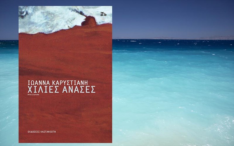 parte-xilies-anases-erxetai-to-neo-muthistorima-tis-ioannas-karustiani