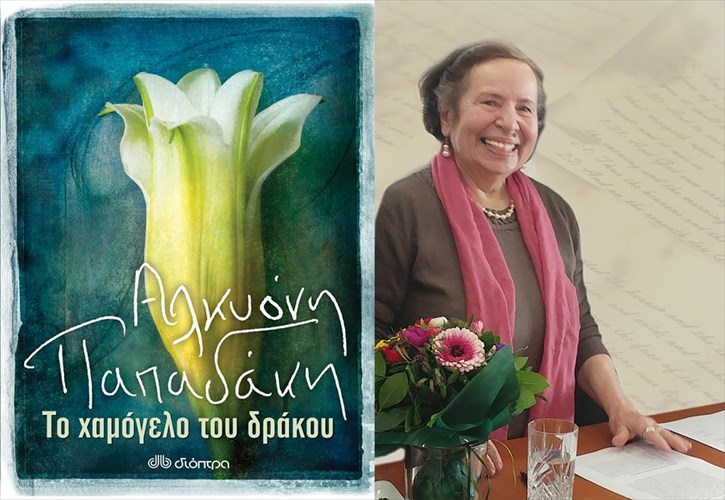 neo-biblio-apo-tin-alkuoni-papadaki-kai-ola-osa-den-gnorizame-gia-ekeini