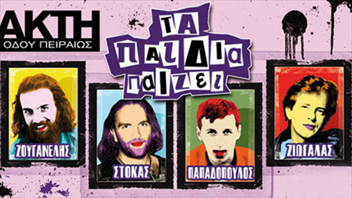 ta-paidia-paizei-stin-akti-tis-odou-peiraios