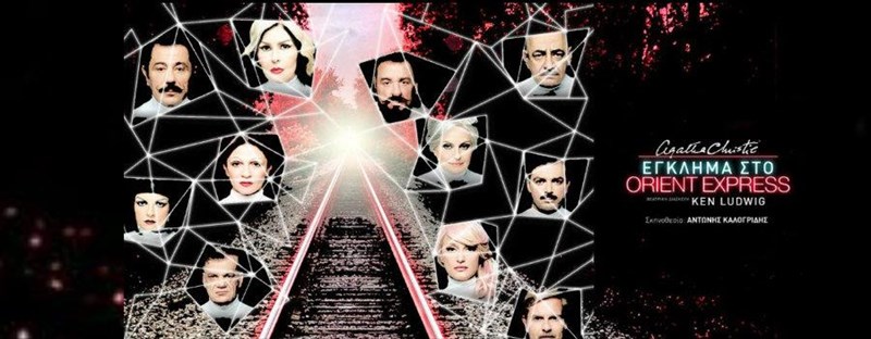 to-egklima-sto-orient-express-tis-agkatha-kristi-sto-theatro-dandoulaki