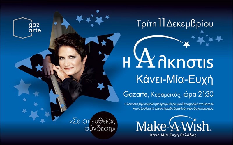 i-alkistis-protopsalti-tragoudaei-gia-ta-paidia-tou-make-a-wish