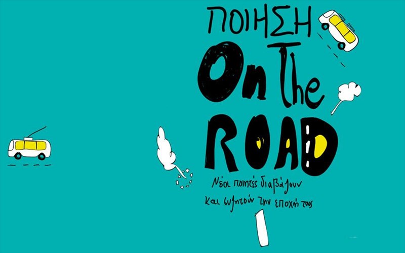 poiisi-on-the-road-kai-ton-ianouario