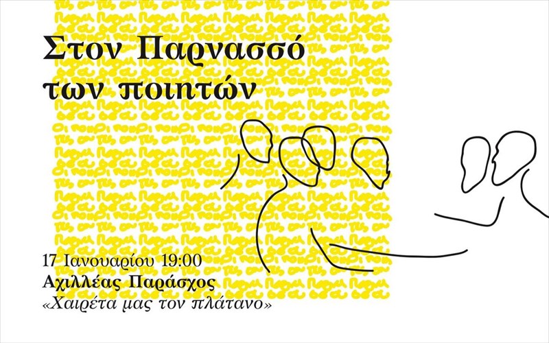 i-poiisi-ton-parasxou-palama-kai-souri-zontaneuei-ston-parnasso