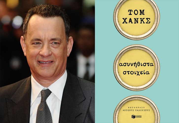 to-biblio-tou-suggrafea-tom-hanks-sta-ellinika
