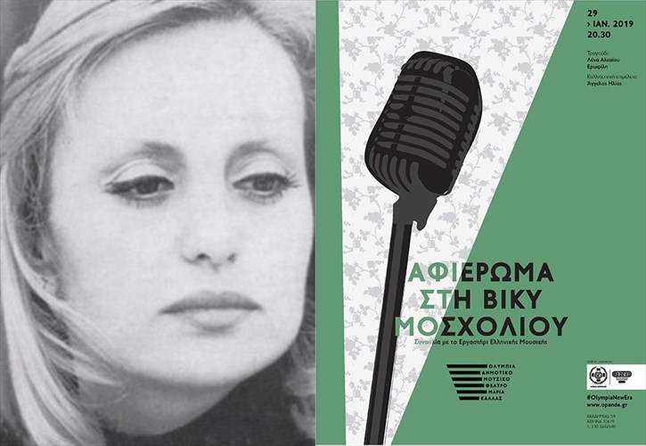 sunaulia-afieromeni-sti-biku-mosxoliou-sto-dimotiko-mousiko-theatro-maria-kallas