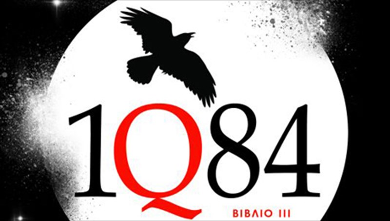 to-teleutaio-meros-tis-trilogias-tou-xarouki-mourakami