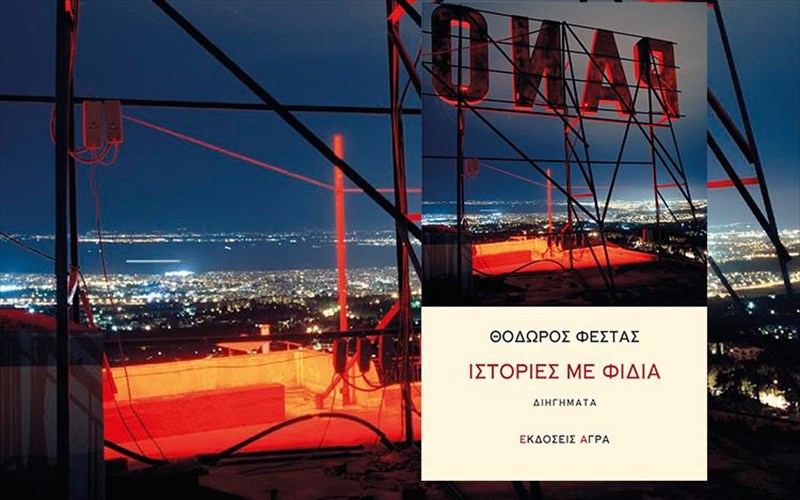 istories-entelos-kanonikon-anthropon-i-allios-istories-me-fidia-allios-istories-me-fidia