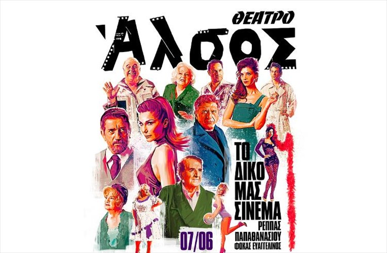 spuros-papadopoulos-despoina-bandi-kai-polloi-akomi-sto-diko-mas-sinema-sto-theatro-alsos