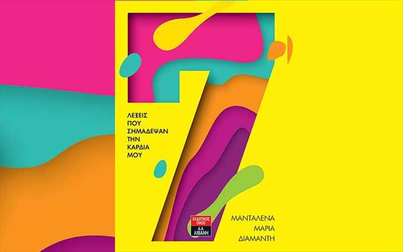 7-lekseis-pou-simadepsan-tin-kardia-mou-apo-tin-mantalena-maria-diamanti