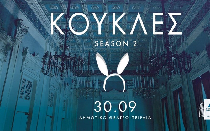 koukles--season-2-tou-nikola-androulaki-sto-fouagie-tou-dthp-season-2-tou-nikola-androulaki-sto-fouagie-tou-dthp