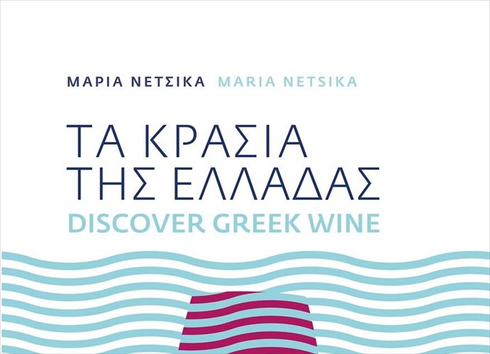 ta-krasia-tis-elladas-epanekdidontai