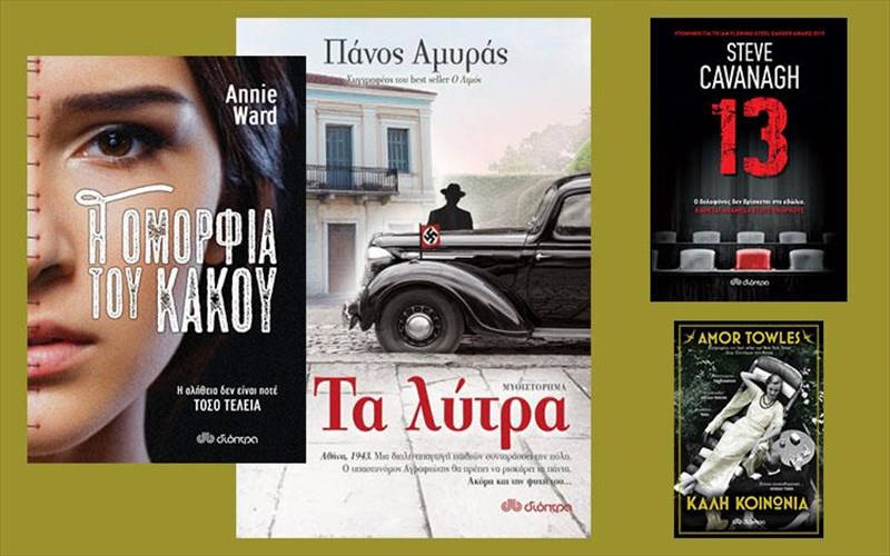 nees-protaseis-biblion-erxontai-apo-ti-dioptra