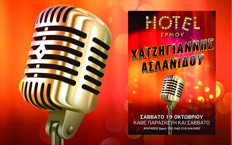o-mixalis-xatzigiannis-kai-i-melina-aslanidou-erxontai-stohotel-ermou-melina-aslanidou-erxontai-stohotel-ermou