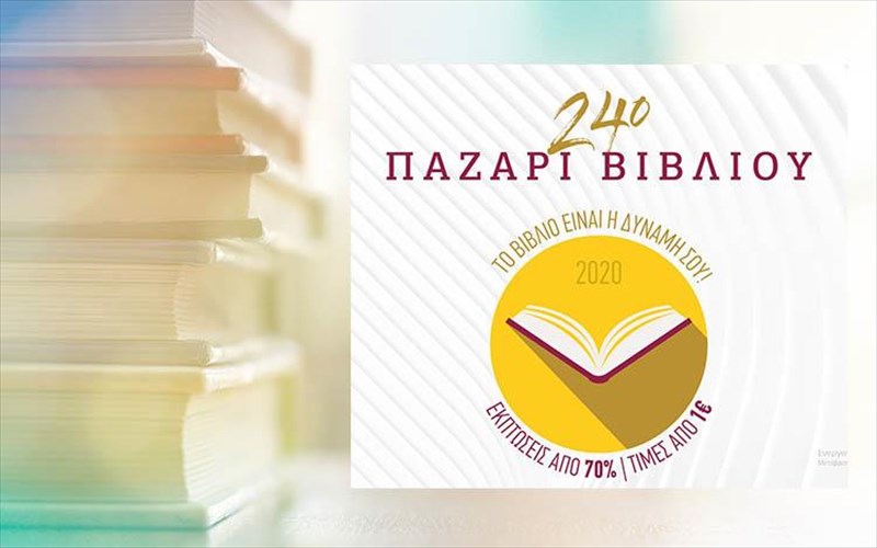 erxetai-to-24o-pazari-bibliou-stin-plateia-kotzia