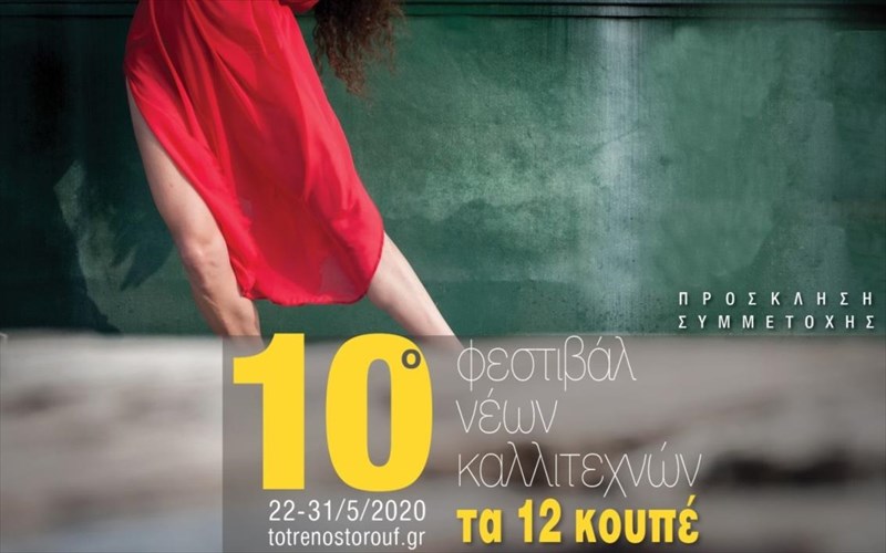 ta-12-koupe-prosklisi-summetoxis-gia-to-10o-festibal-neon-kallitexnon