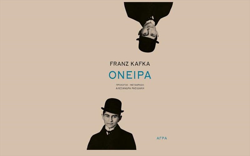 oneira-tou-franz-kafka-to-biblio-kukloforei-ti-deutera-18maiou